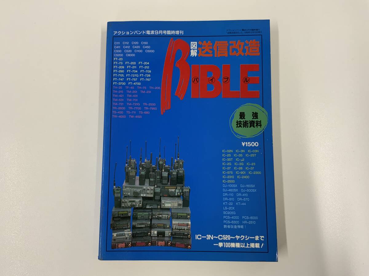 C17203◆ラジオライフ別冊アクションバンド電波臨時増刊 ①改造マニュアル144MHz帯トランシーバ全26機種、②図解送信改造バイブル 中古 ◆