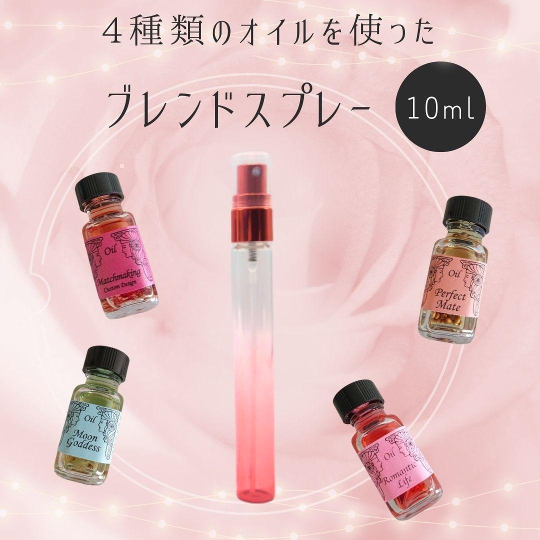 メモリーオイル幸運の出会いブレンドスプレー10ml【満月浄化】さざれ石入　恋愛　告白　成就　マッチング