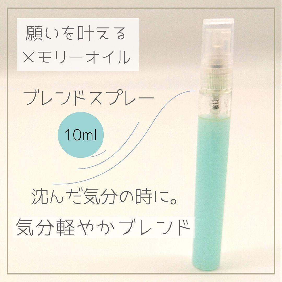 メモリーオイル【沈んだ気分の時に】気分軽やかブレンドスプレー10ml 気分転換_