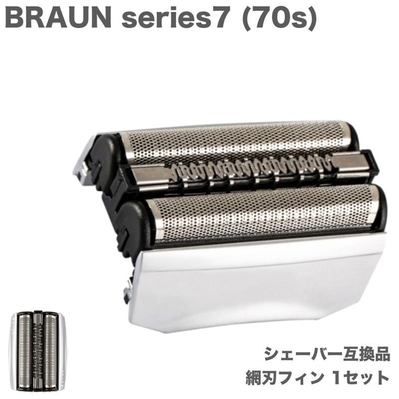 BRAUN Series7 70S 替刃 内歯&外歯 一体ユニット 1点 F/C70S-3Z 互換 シェーバー 70B 髭剃りの画像1