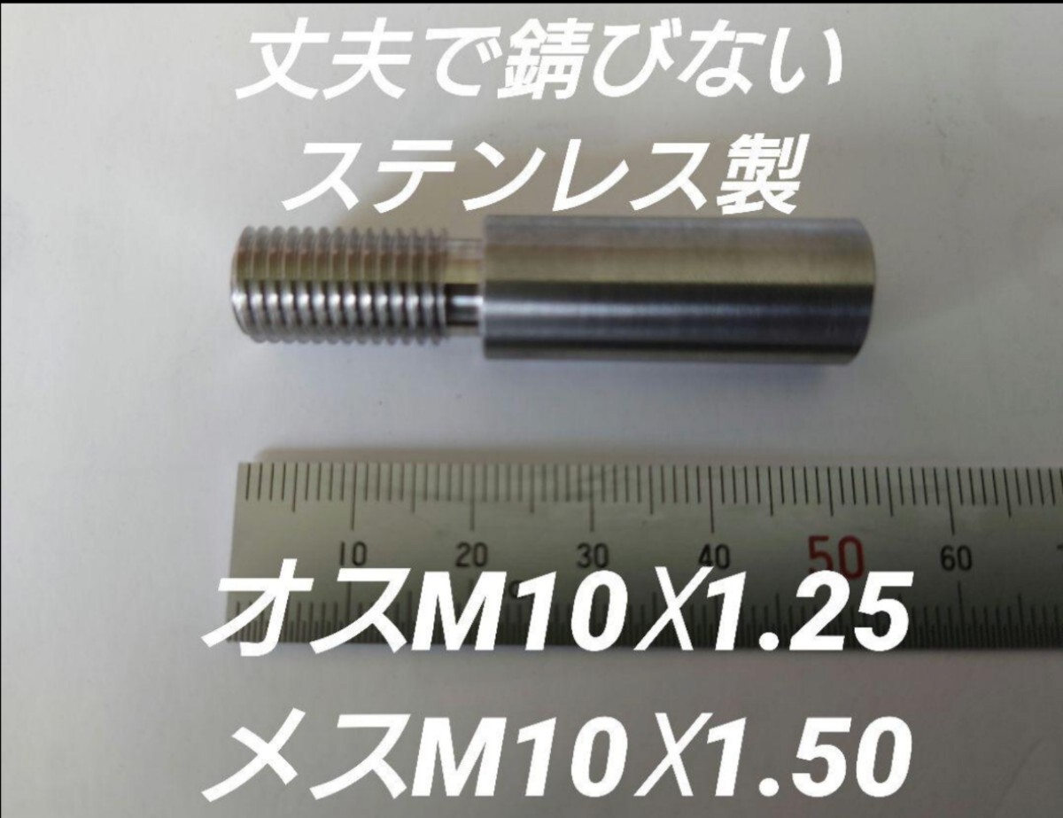シフトノブ 口径変換アダプター オス M10×1.25 メスM10×1.50の画像1