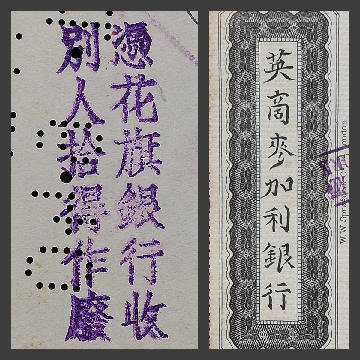 1940年 英商麦加利銀行 小切手 検索⇒支票 銀票 銀号 1940年 英商麦加利銀行 小切手 検索⇒支票 銀票 銀号