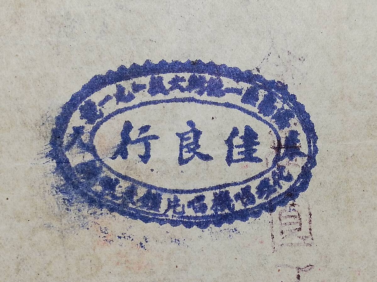 1947年 株式会社志城銀行 支票 検索⇒銀票 銀号 銭荘 肉筆 朱印 1947年 株式会社志城銀行 支票 検索⇒銀票 銀号 銭荘 肉筆 朱印