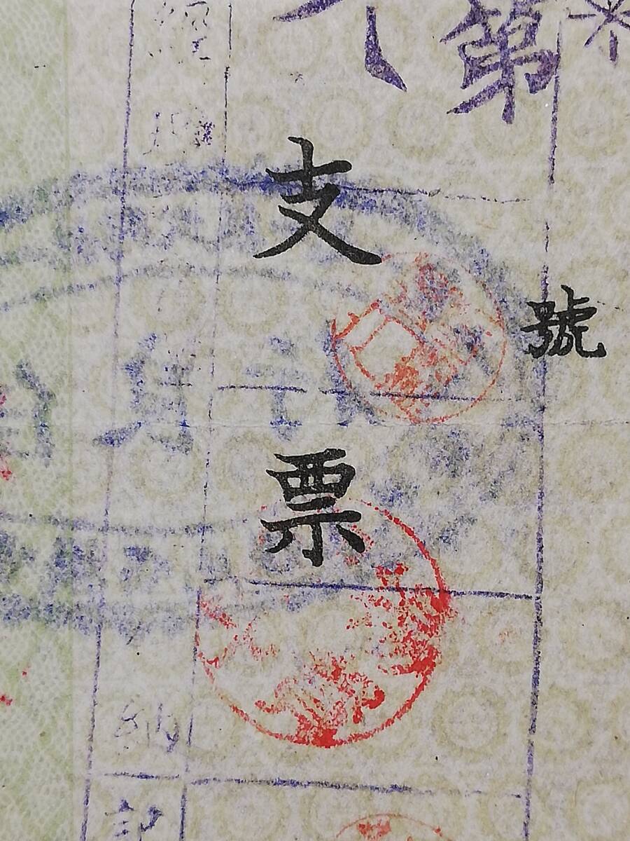 1947年 株式会社志城銀行 支票 検索⇒銀票 銀号 銭荘 肉筆 朱印 1947年 株式会社志城銀行 支票 検索⇒銀票 銀号 銭荘 肉筆 朱印
