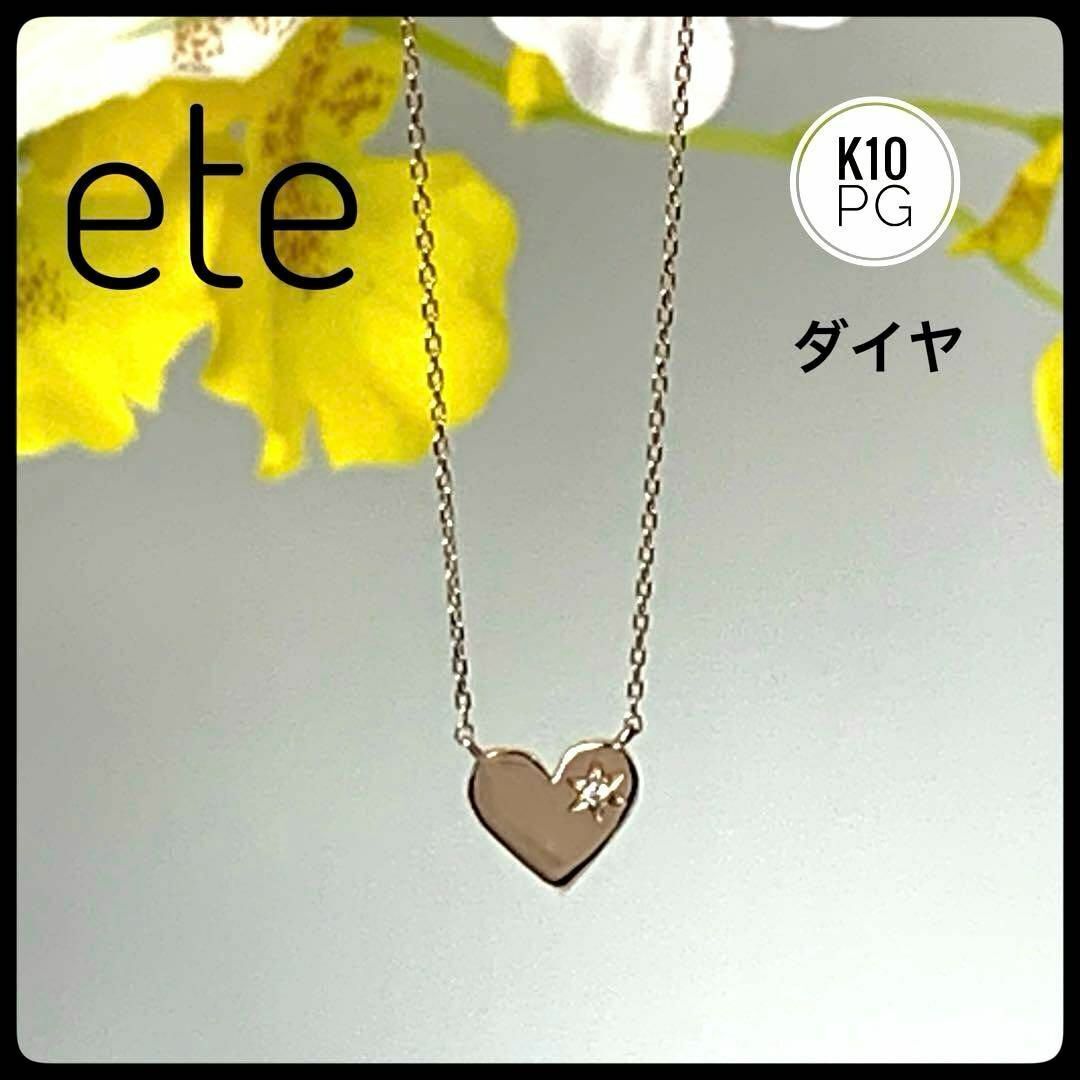 全信頼を寄せる 直営店に限定 ダイヤモンド 【美品】K10 エテ 楽天市場】ete ピンクゴールド