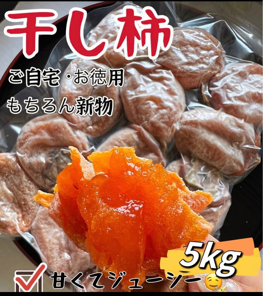 肉厚でとてもジューシー　冷凍でもおいしい　大人気　甘蜜特選干柿1kg×5袋　お値下げ不可