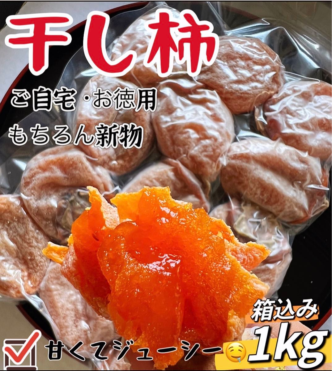 本日限定価格！低カロリー「甘蜜干し柿」箱込み1kg(約22粒前後入)干柿　干しがき　健康食品　訳あり