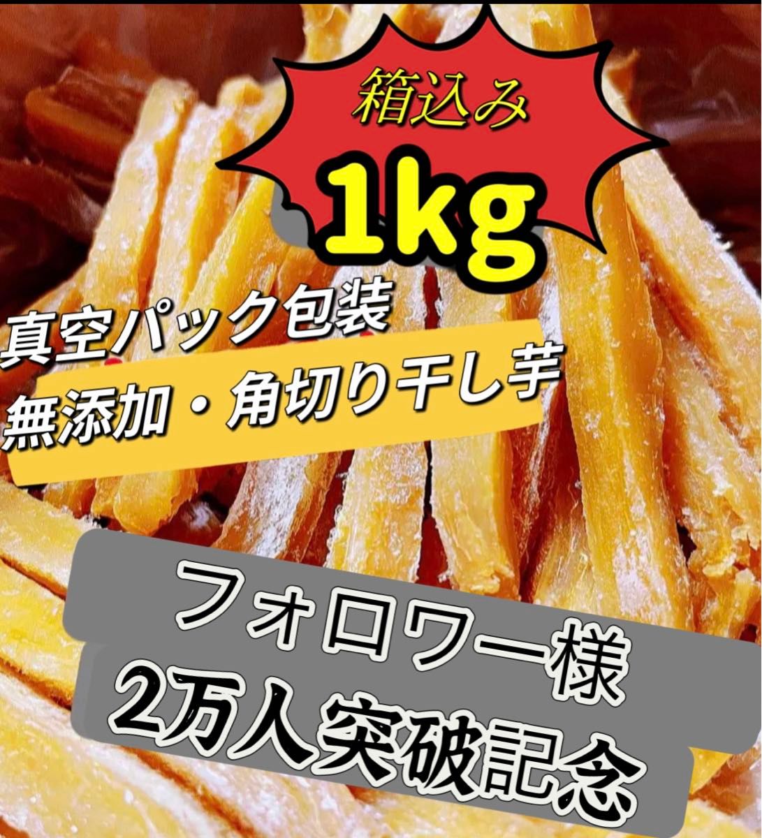 天日乾燥！真空包装！大人気　無添加　　健康食品　ダイエット食品　ホクホク系　訳あり　角切り干し芋箱込み1kg