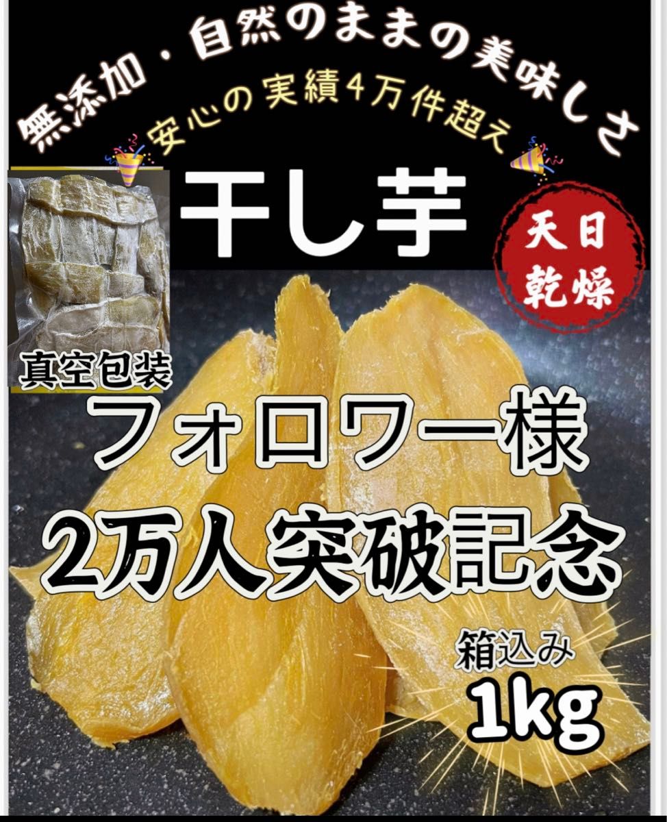 本日限定価格！真空包装！大人気　無添加　　健康食品　ダイエット食品　ホクホク系　訳あり　平切り干し芋箱込み1kg お値下げ不可