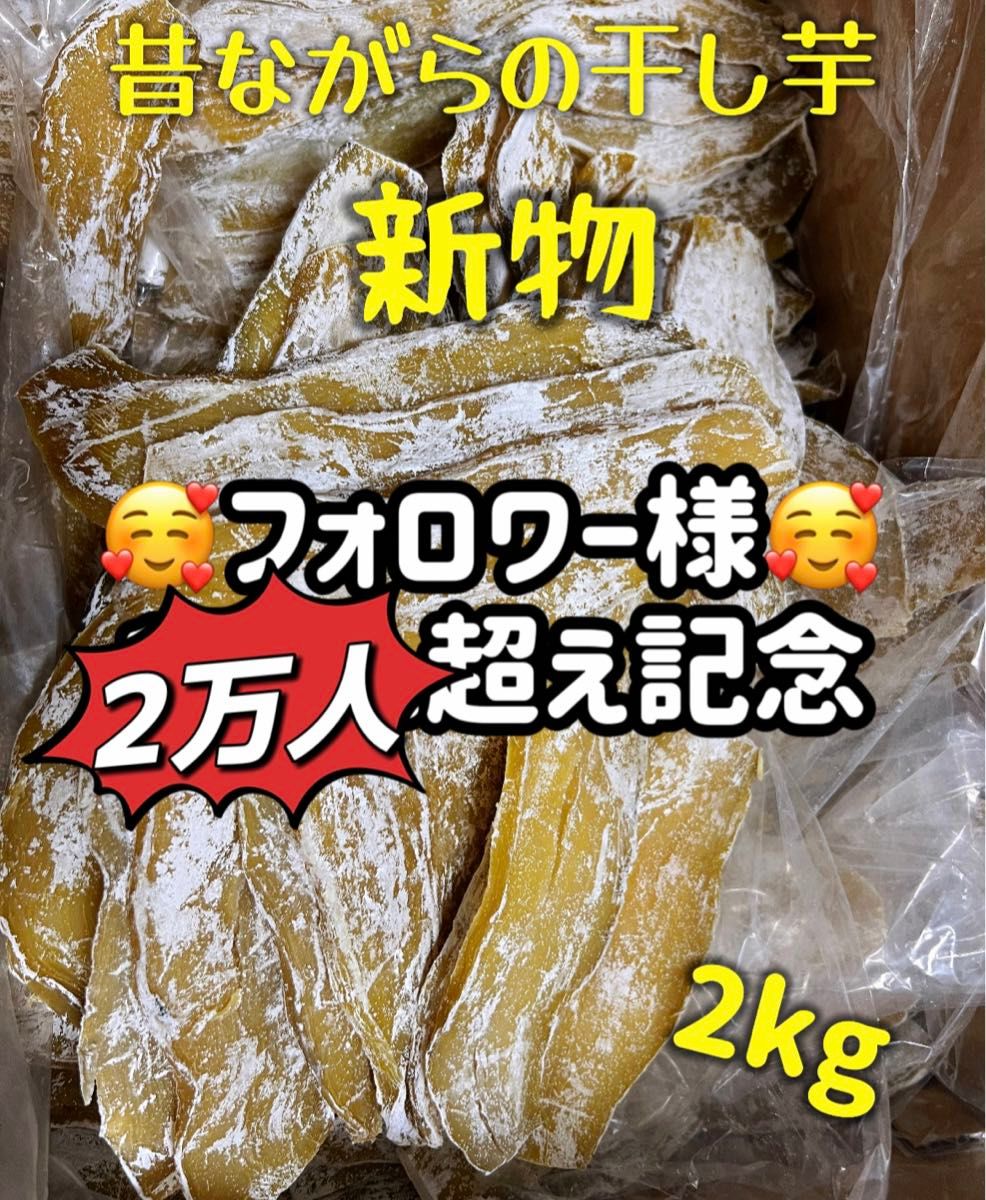 天日乾燥！大人気　無添加　　厳選素材　健康食品　ダイエット食品　柔らかくて程よい甘さ　訳あり　昔ながらの干し芋2kg