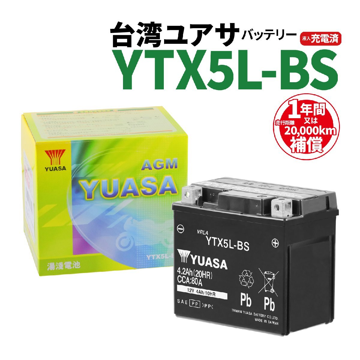 台湾ユアサ YTX5L-BS 液入充電済 バッテリー YUASA 1年間保証付 新品 バイクパーツセンターの画像1