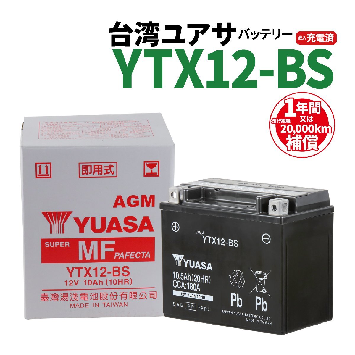 台湾ユアサ YTX12-BS 液入充電済 バッテリー YUASA 1年間保証付 新品 バイクパーツセンターの画像1