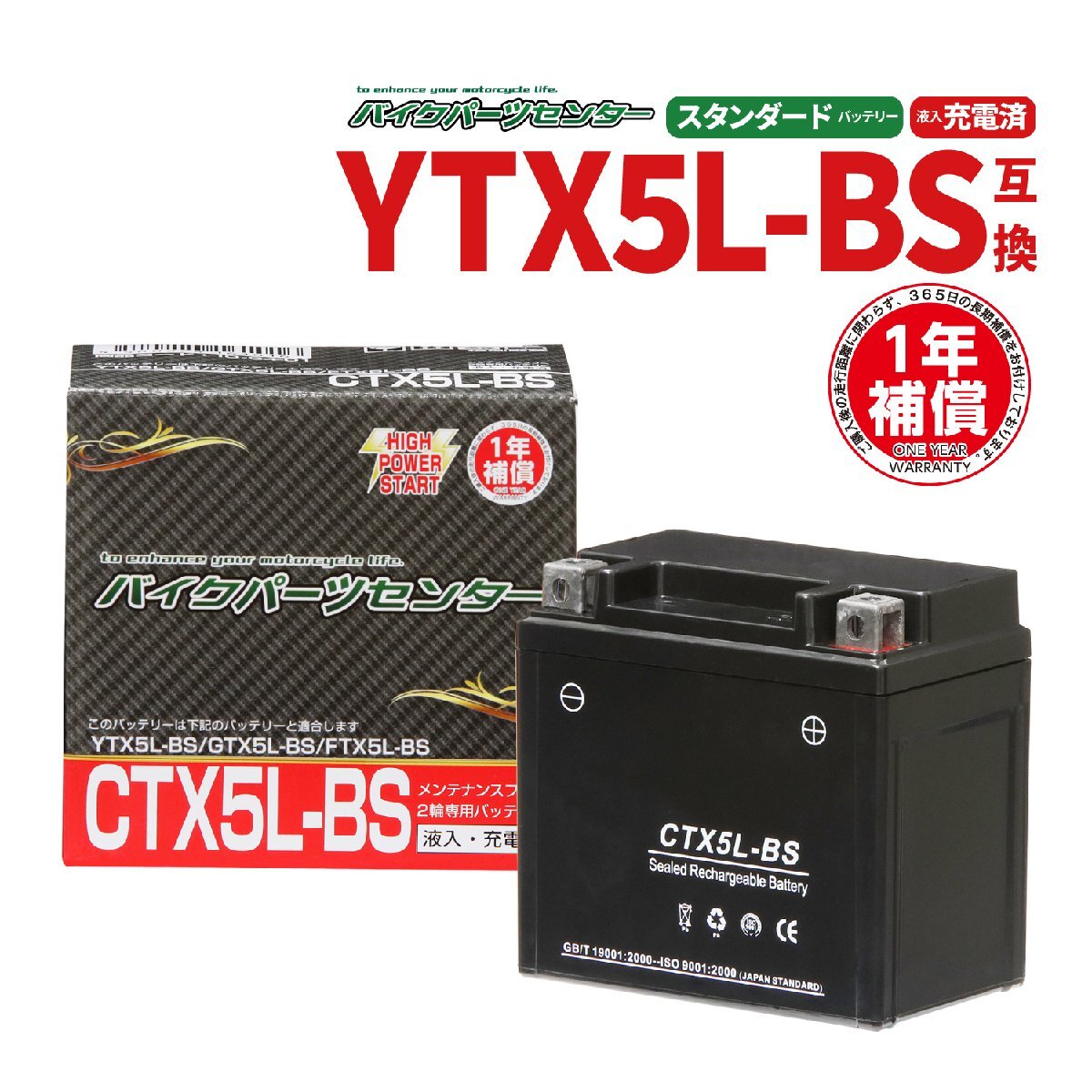 NBS CTX5L-BS 液入充電済 バッテリー YTX5L-BS GTX5L-BS 互換 1年間保証付 新品 バイクパーツセンターの画像1