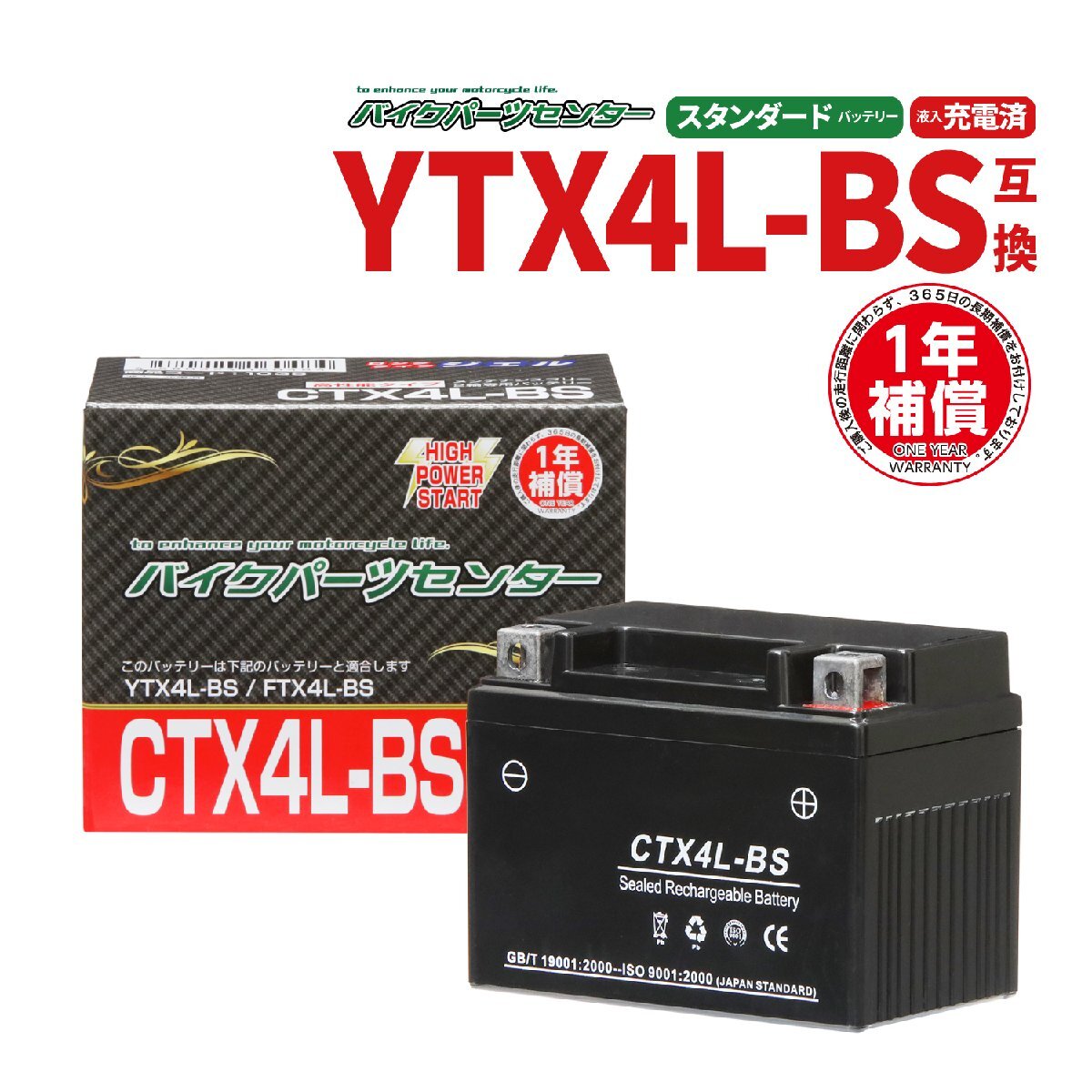 CTX4L-BS ジェルバッテリー YTX4L-BS 互換 1年間保証付 新品 バイクパーツセンターの画像1