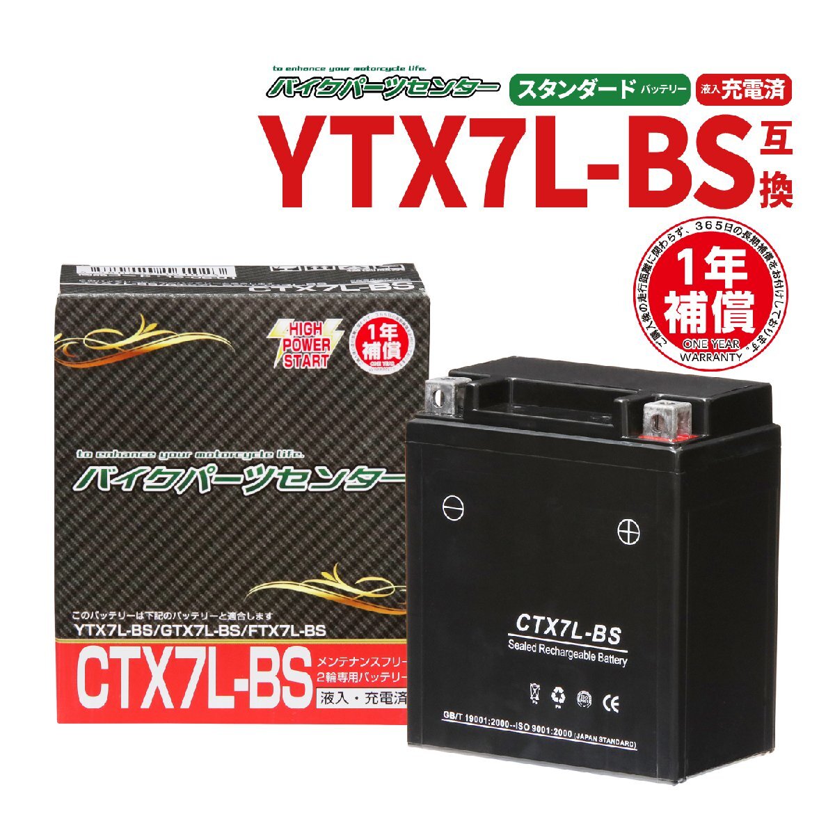 NBS CTX7L-BS 液入充電済 バッテリー YTX7L-BS GTX7L-BS 互換 1年間保証付 新品 バイクパーツセンターの画像1