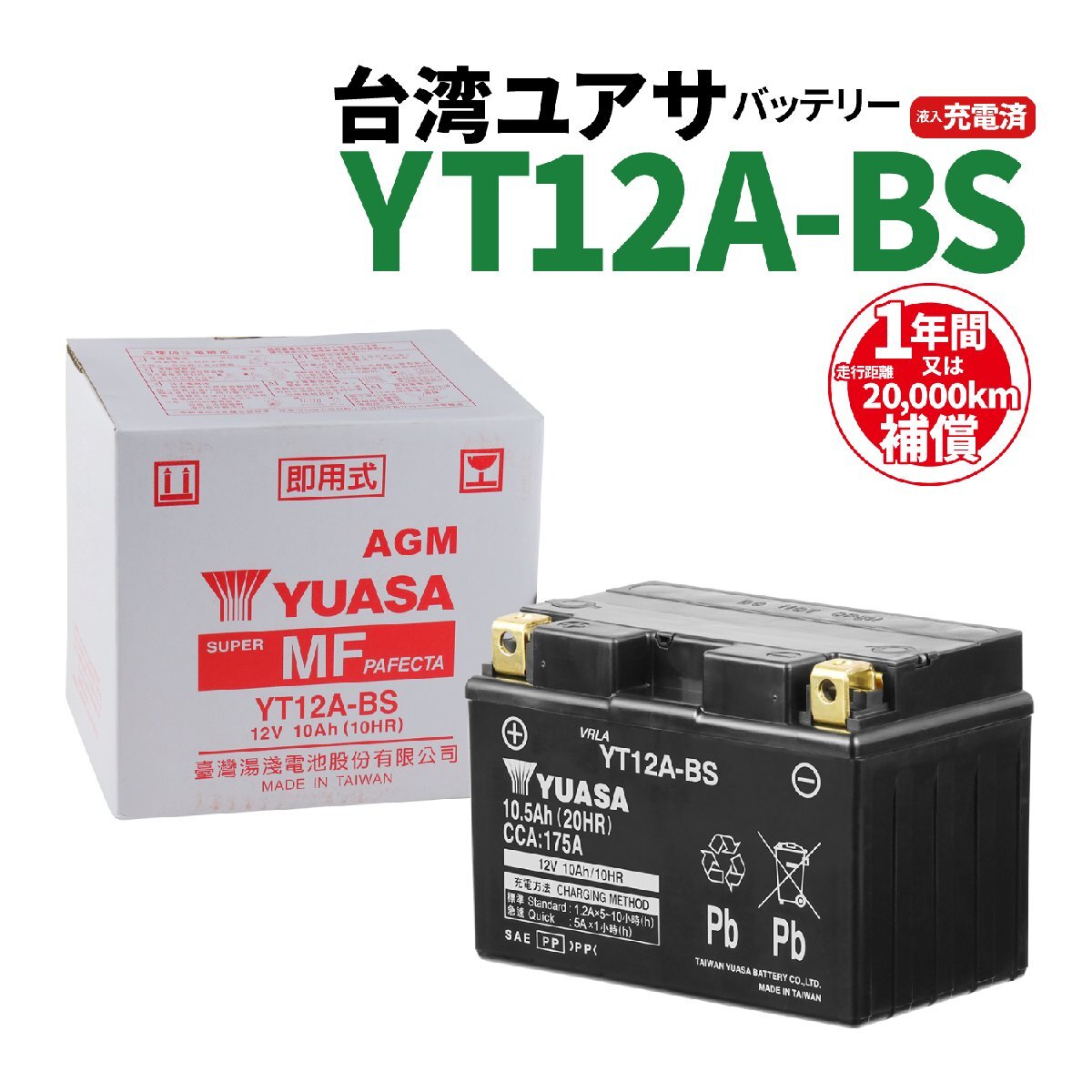 台湾ユアサ YT12A-BS 液入充電済 バッテリー YUASA 1年間保証付 新品 バイクパーツセンターの画像1