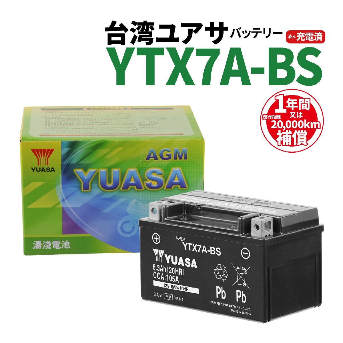 台湾ユアサ YTX7A-BS 液入充電済 バッテリー YUASA 1年間保証付 新品 バイクパーツセンターの画像1