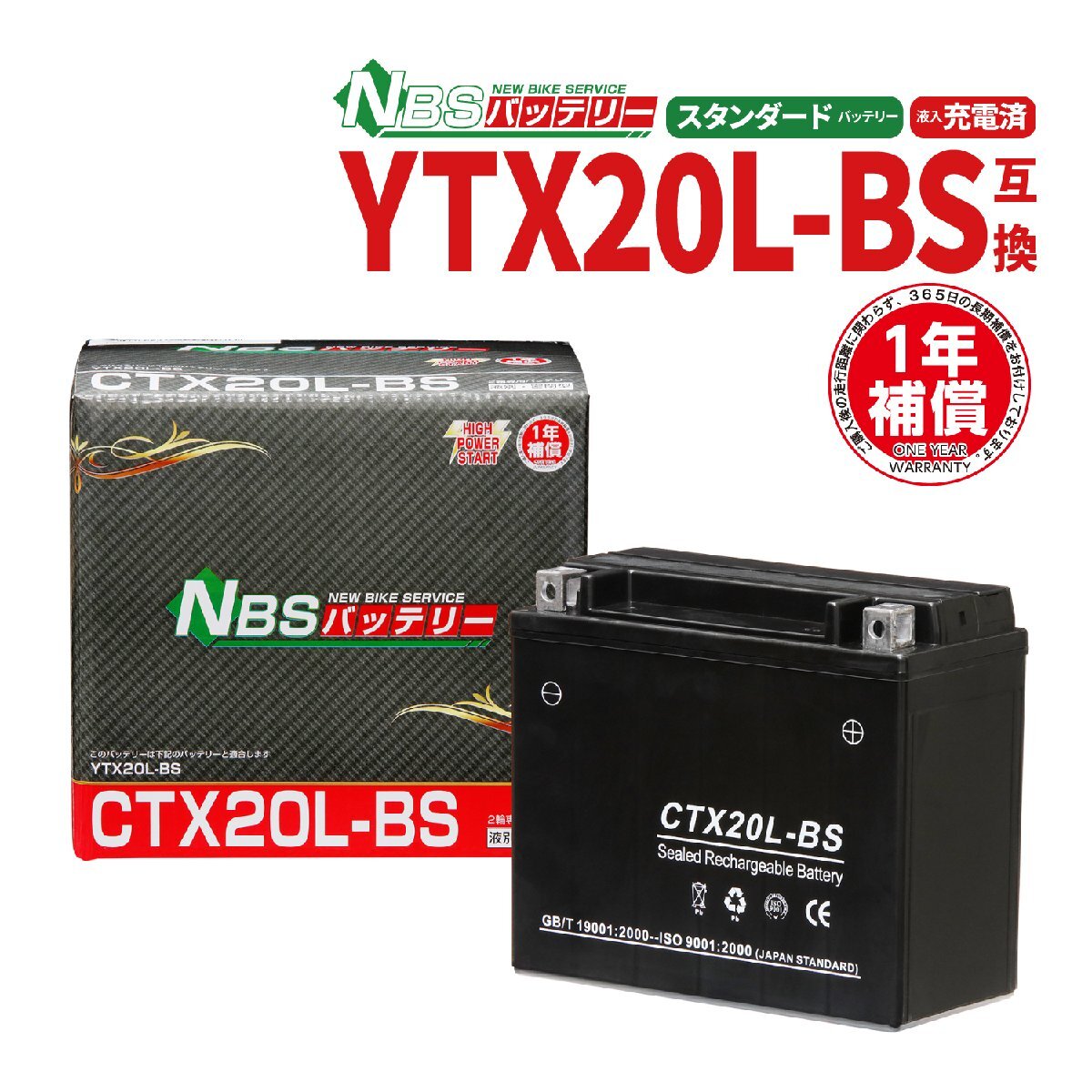 バイクバッテリー YTX20L-BS YTX20LBS 互換 CTX20L-BS 液入充電済 1年間保証付 新品 バイクタイヤセンター_画像1