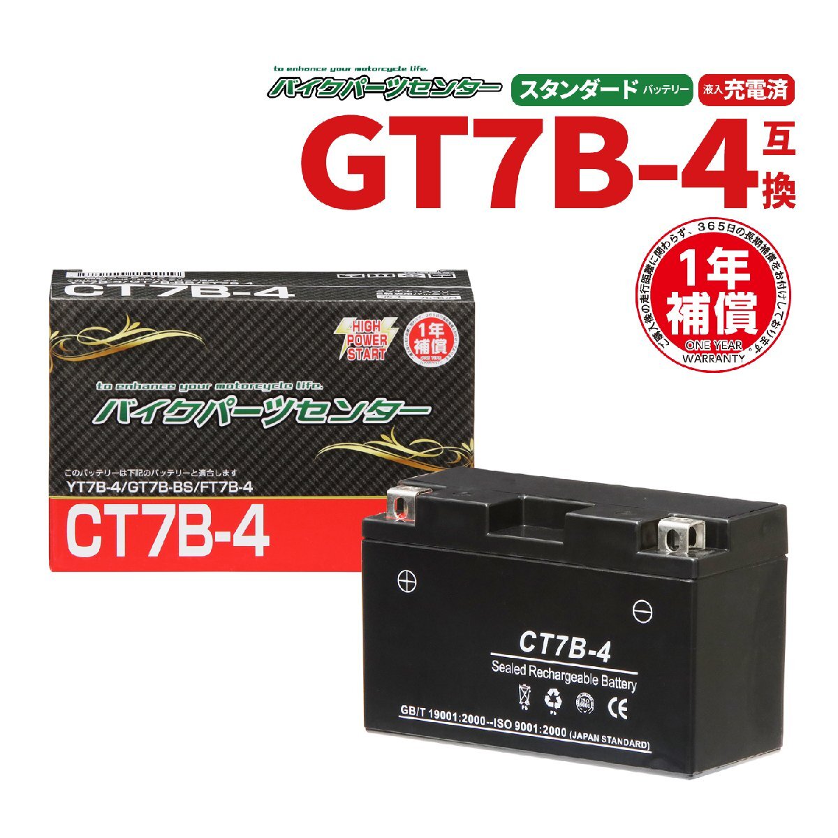 CT7B-4 液入充電済 バッテリー YT7B-4 YT7B-BS GT7B-4 互換 1年間保証付 新品 バイクパーツセンター 1007の画像1