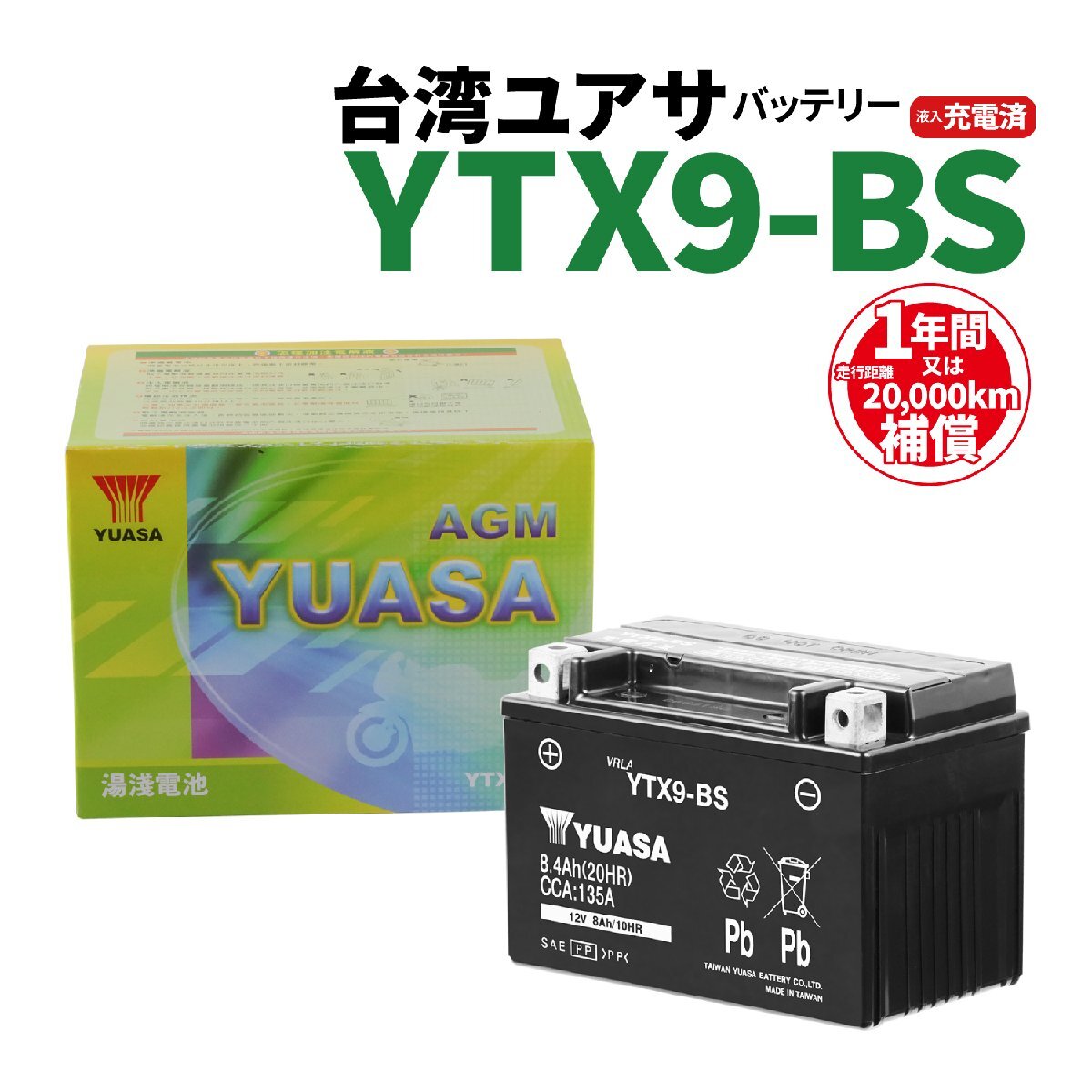 台湾ユアサ YTX9-BS 液入充電済 バッテリー YUASA 1年間保証付 新品 バイクパーツセンターの画像1