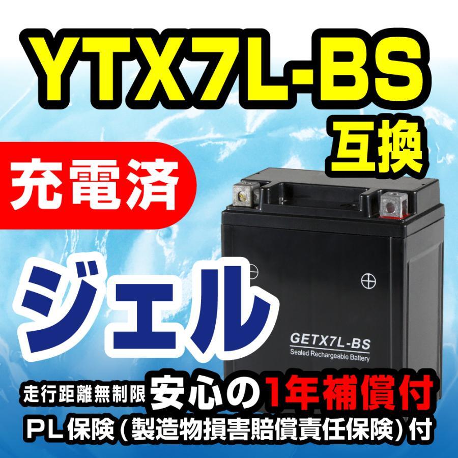 GETX7L-BS ジェルバッテリー YTX7L-BS 互換 1年間保証付 新品 バイクパーツセンター_画像2