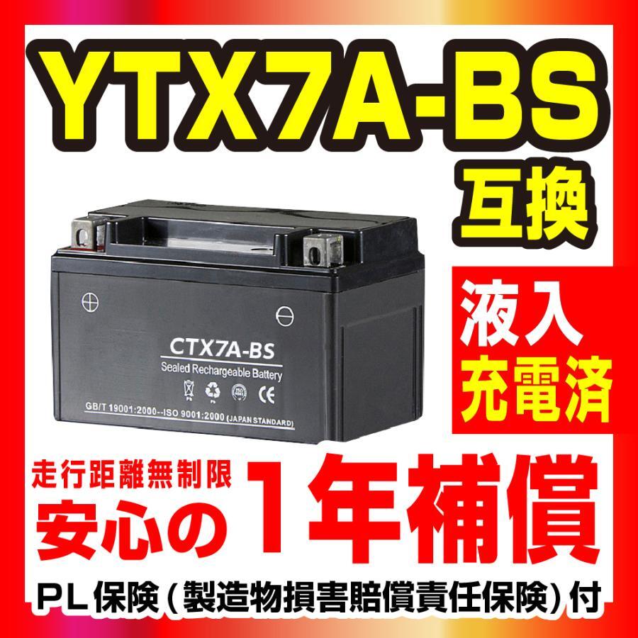 NBS CTX7A-BS 液入充電済 バッテリー YTX7A-BS GTX7A-BS 互換 1年間保証付 新品 バイクパーツセンターの画像2