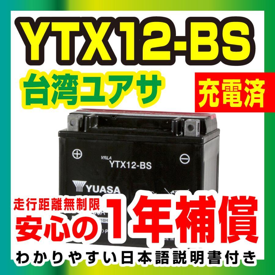 台湾ユアサ YTX12-BS 液入充電済 バッテリー YUASA 1年間保証付 新品 バイクパーツセンターの画像2
