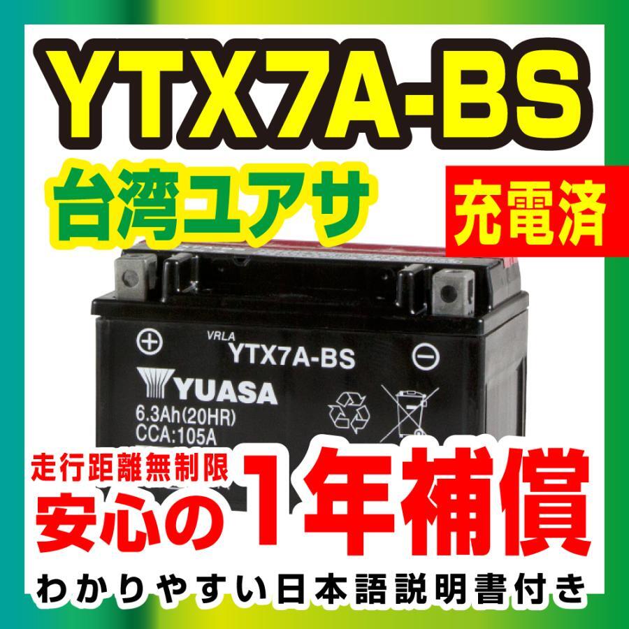 台湾ユアサ YTX7A-BS 液入充電済 バッテリー YUASA 1年間保証付 新品 バイクパーツセンターの画像2