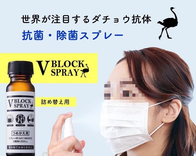 送料無料！【ダチョウ抗体スプレー】V BLOCK SPRAY （詰替え用 50mL x 1本）未使用/未開封