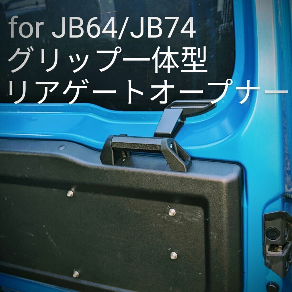 新型ジムニーJB64JB74用グリップ一体型リアゲートオープナー_画像1