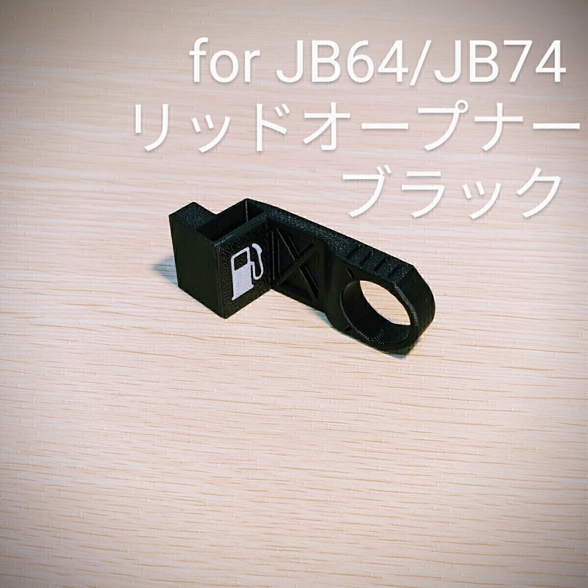 新型ジムニーJB64/ジムニーシエラJB74用 リッドオープナー ブラック_画像1