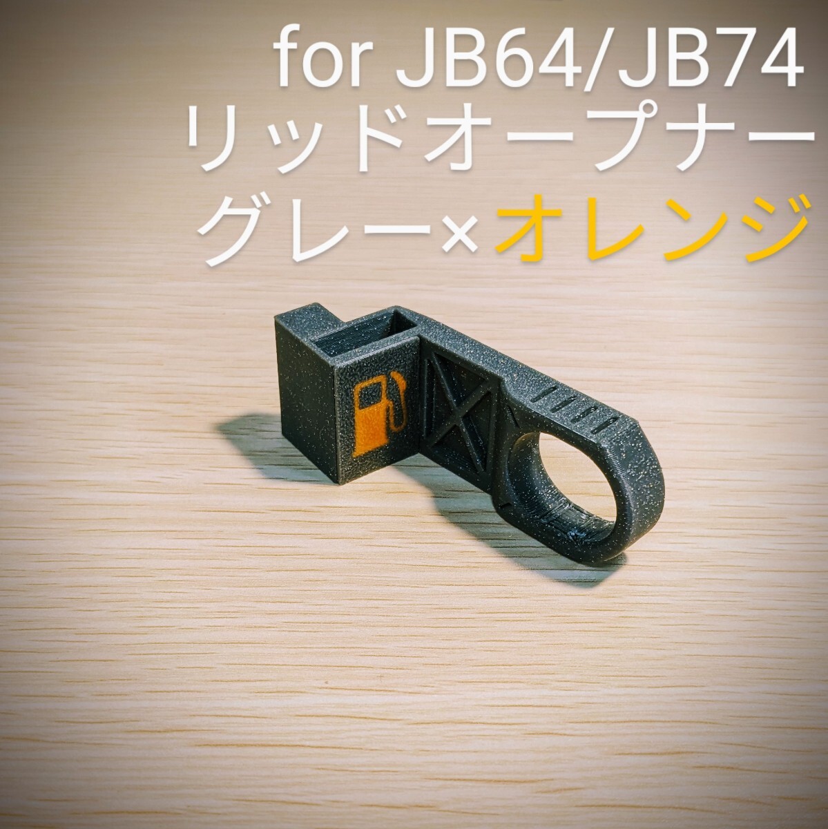 新型ジムニーJB64/ジムニーシエラJB74用 リッドオープナー グレー×オレンジの画像1