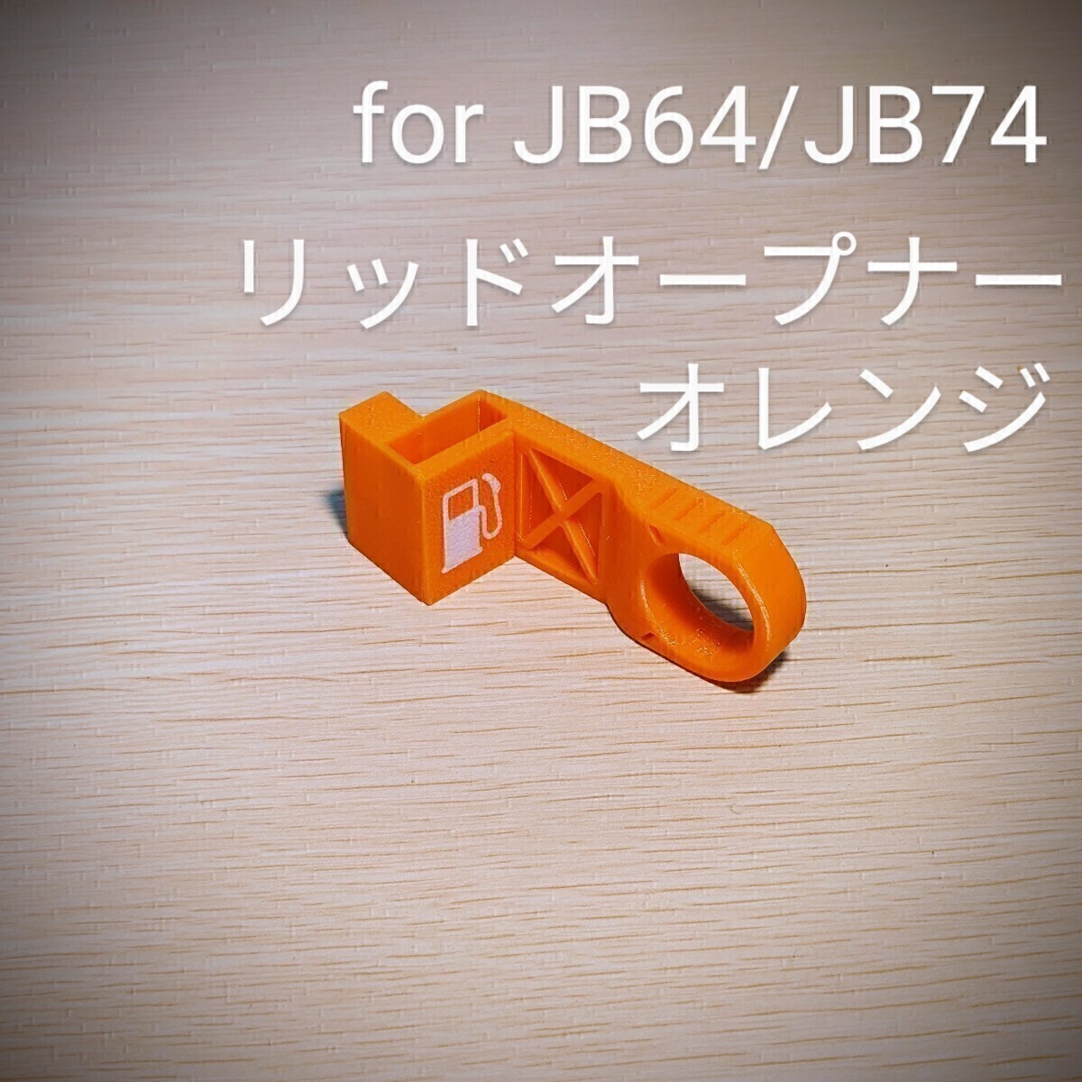 新型ジムニーJB64/ジムニーシエラJB74用 リッドオープナー オレンジの画像1