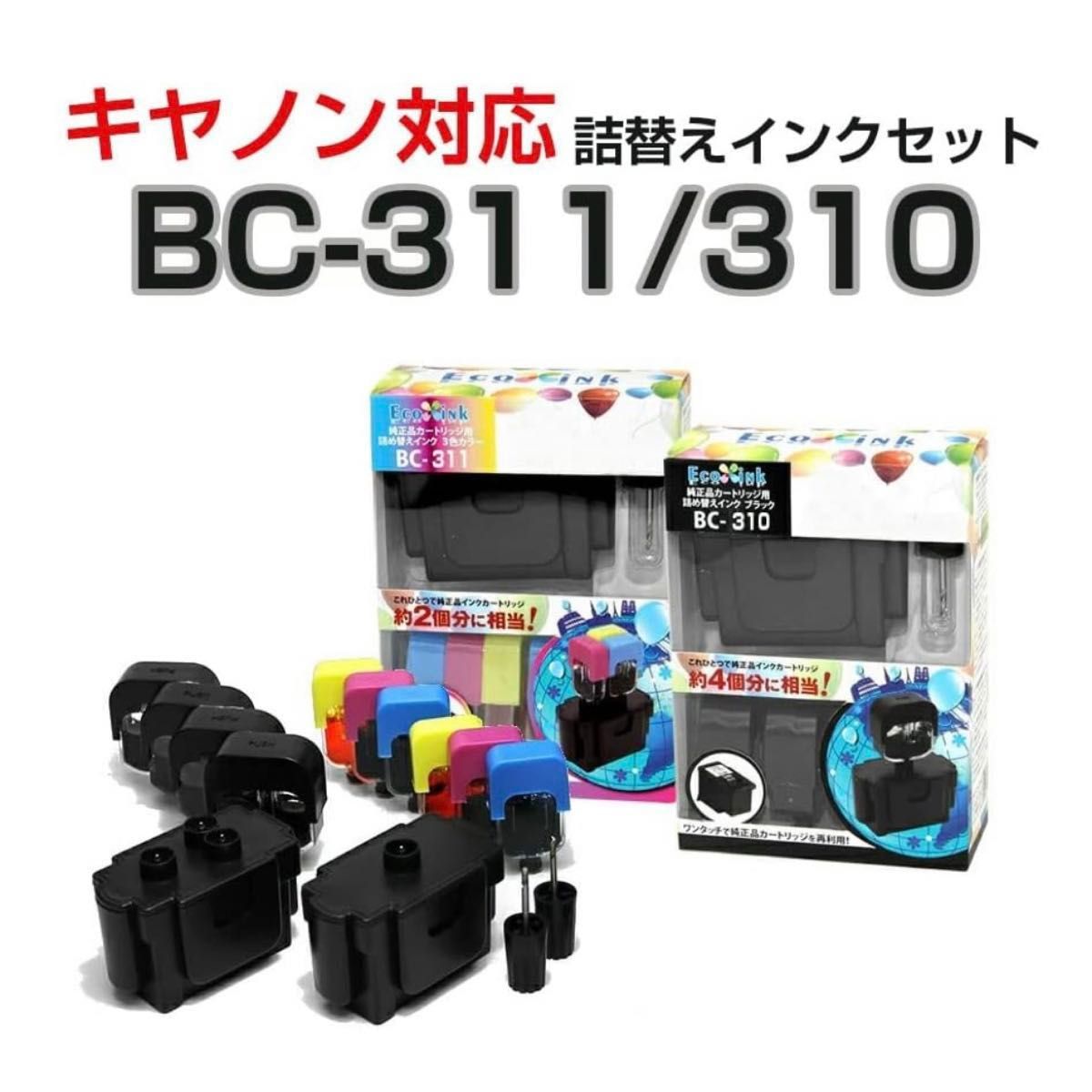 Canon 互換リサイクル インクカートリッジBC-310/BC-311 未使用です。2個セットです。