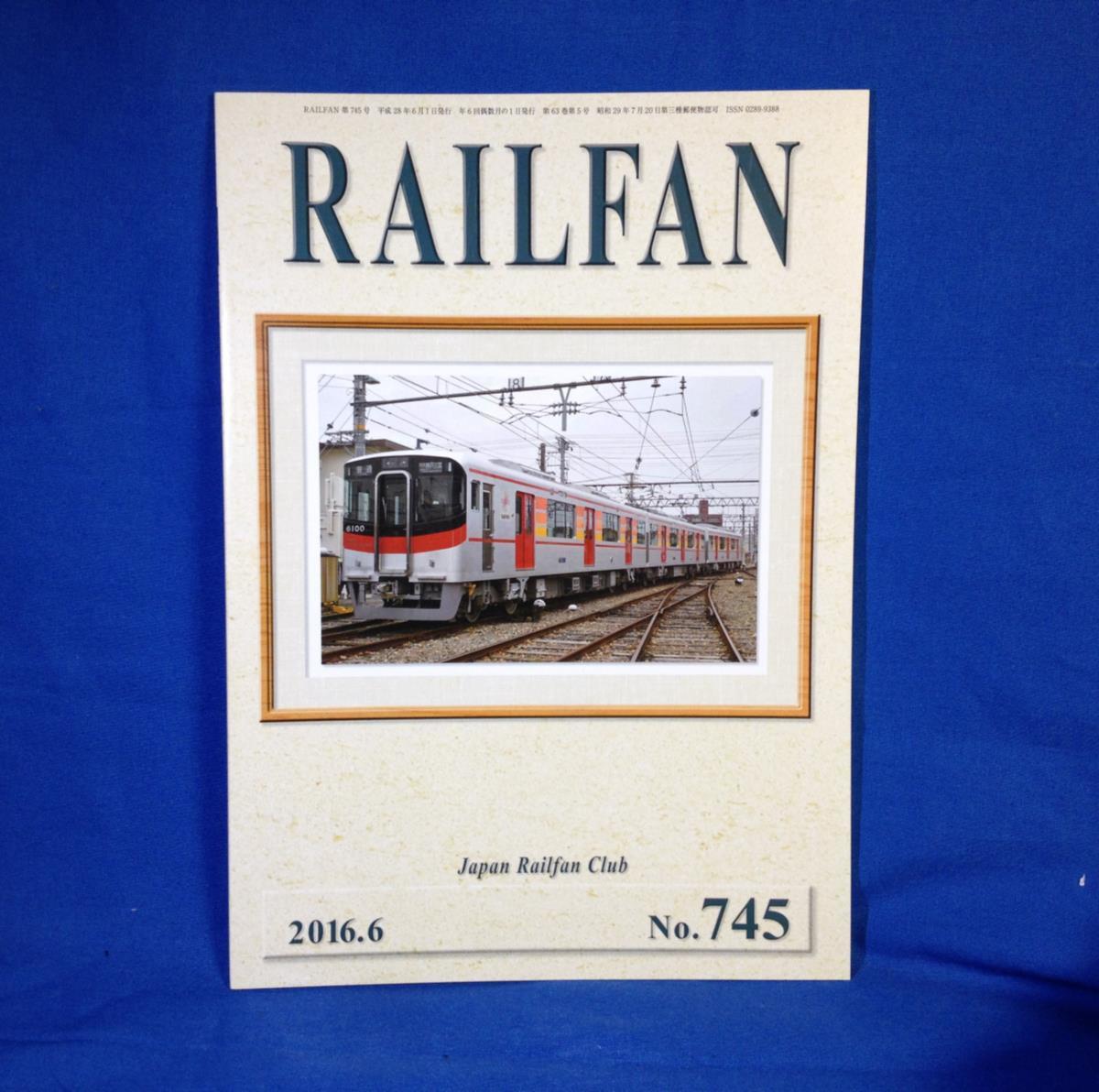 RAILFAN レールファン 2016年6月号 NO.745 鉄道友の会 230形蒸気機関車_画像1