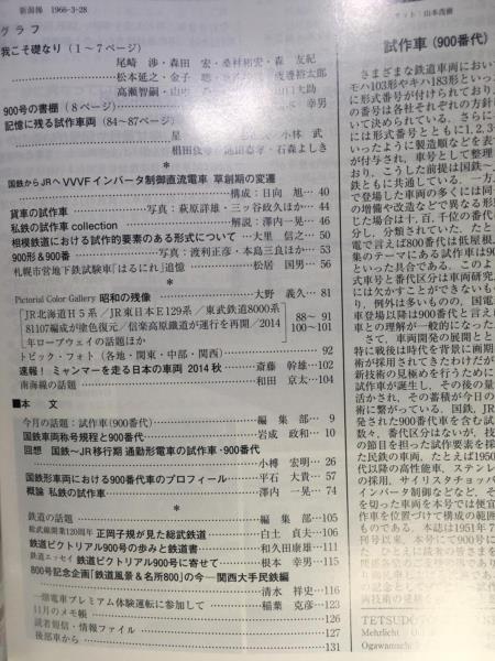 鉄道ピクトリアル 2015年07月号 NO.905 ディーゼルカー 日本の気動車史 DMH17系機関をめぐって 戦後大手私鉄の内燃機関_画像2