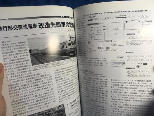 鉄道ピクトリアル 2014年02月号 NO.886 455 475系電車 451-475系電車のあゆみ 形式集 車歴表 在りし日の変運用 間合い運用 改造先頭車_画像8