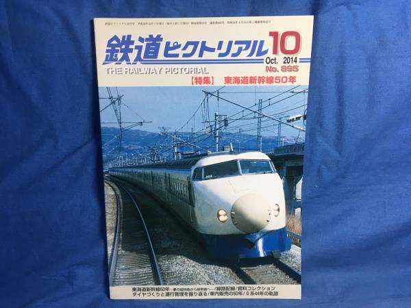 鉄道ピクトリアル 2014年10月号 NO.895 東海道新幹線50年 車内販売の50年 0系44年の軌跡 ダイヤづくりと運行管理を振り返る S_画像1