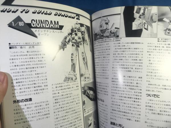 HOW TO BUILD GUNDAM 2 ガンダムの作り方 Hobby JAPAN5月号別冊 1982年_画像9