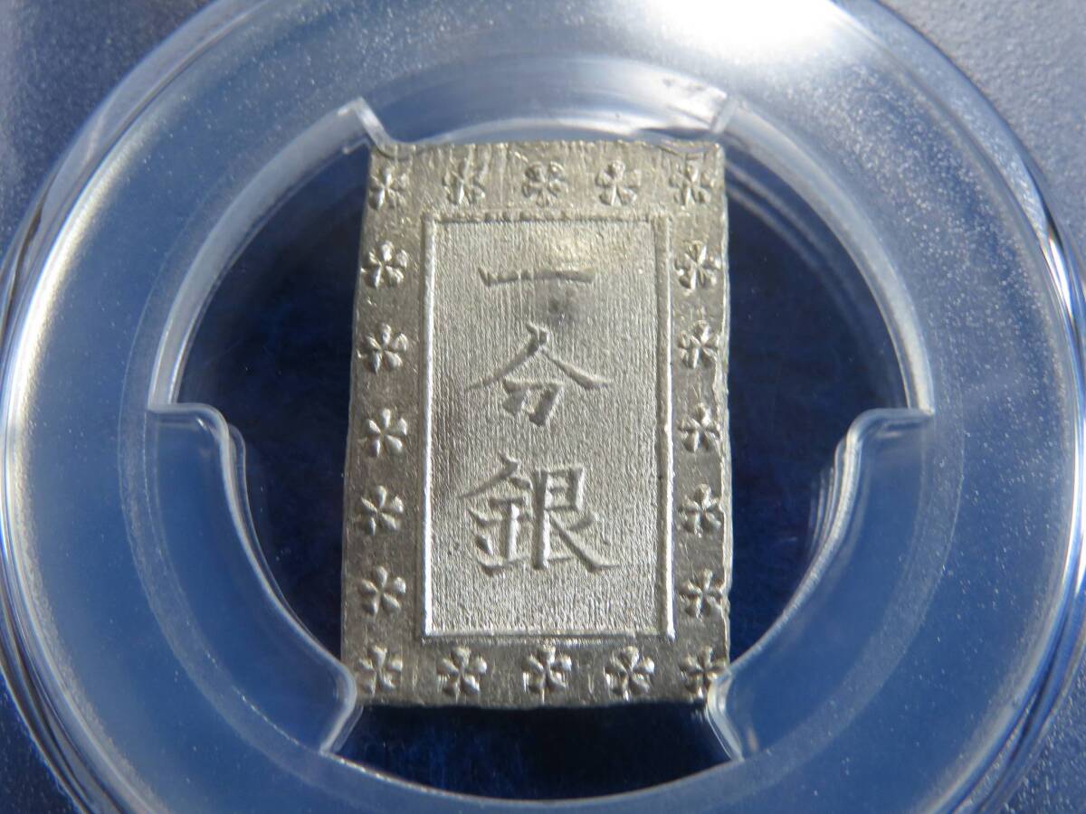 安政一分銀 Cb MS65 PCGS 1分銀 古銭 A5の画像3