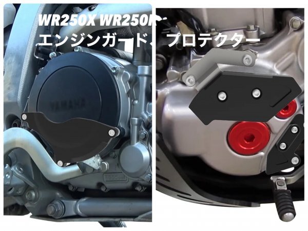 ヤマハ　WR250X WR250R エンジンガード　プロテクター_画像1