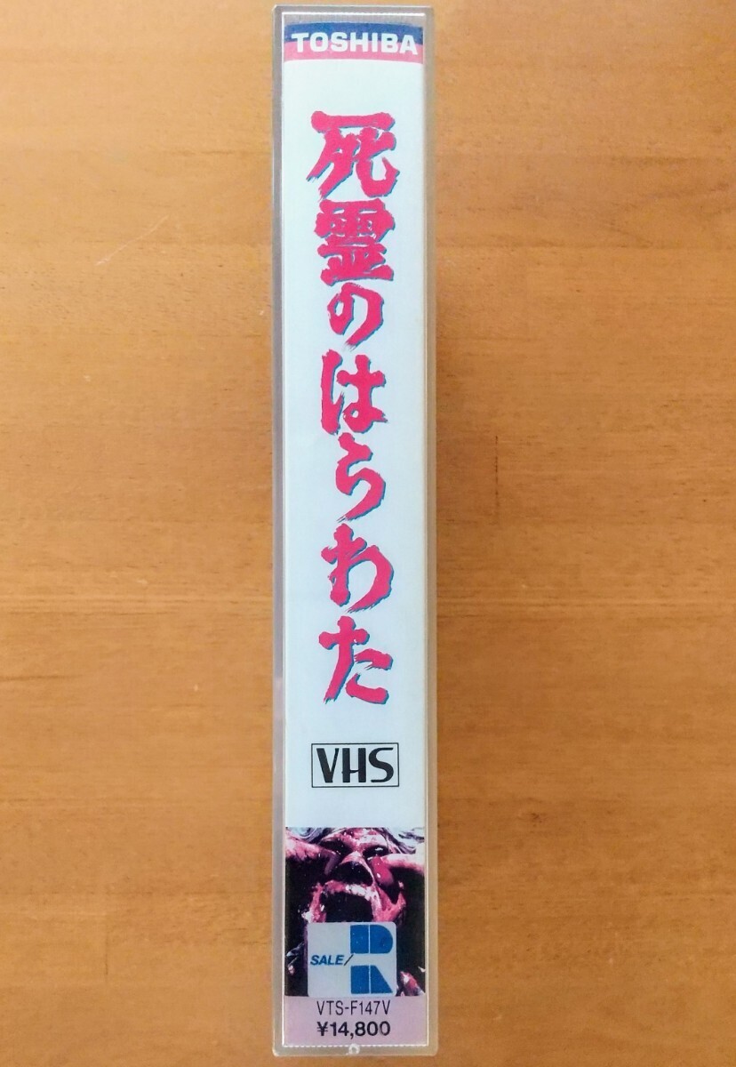 死霊のはらわた EVIL DEAD VHS vhs ビデオテープ 廃盤 激レア ホラー映画 スプラッター TOSHIBAプラケース 80年代 当時もの サム・ライミの画像3