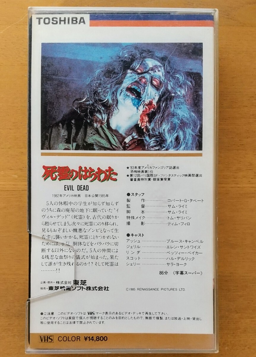 死霊のはらわた EVIL DEAD VHS vhs ビデオテープ 廃盤 激レア ホラー映画 スプラッター TOSHIBAプラケース 80年代 当時もの サム・ライミの画像2