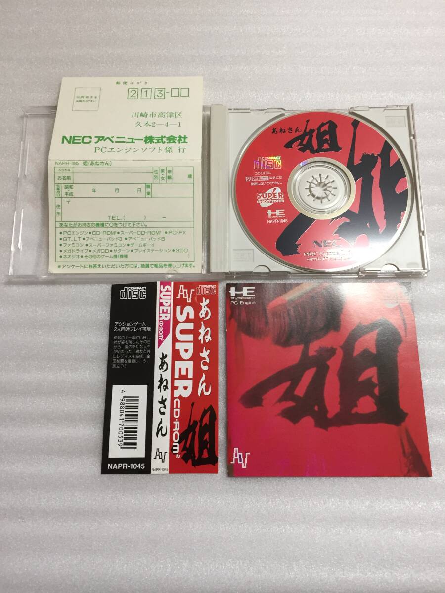 あねさん SUPER CD-ROM NECアベニュー PCE 姐 帯の画像6