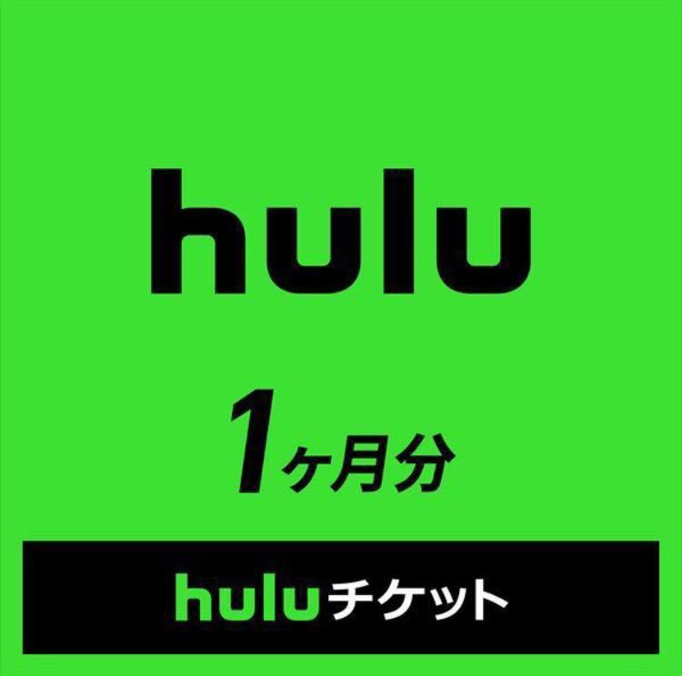 【取引ナビ通知・匿名取引】Huluチケットコード 1ヶ月分 有効期限2025/12/31_画像1