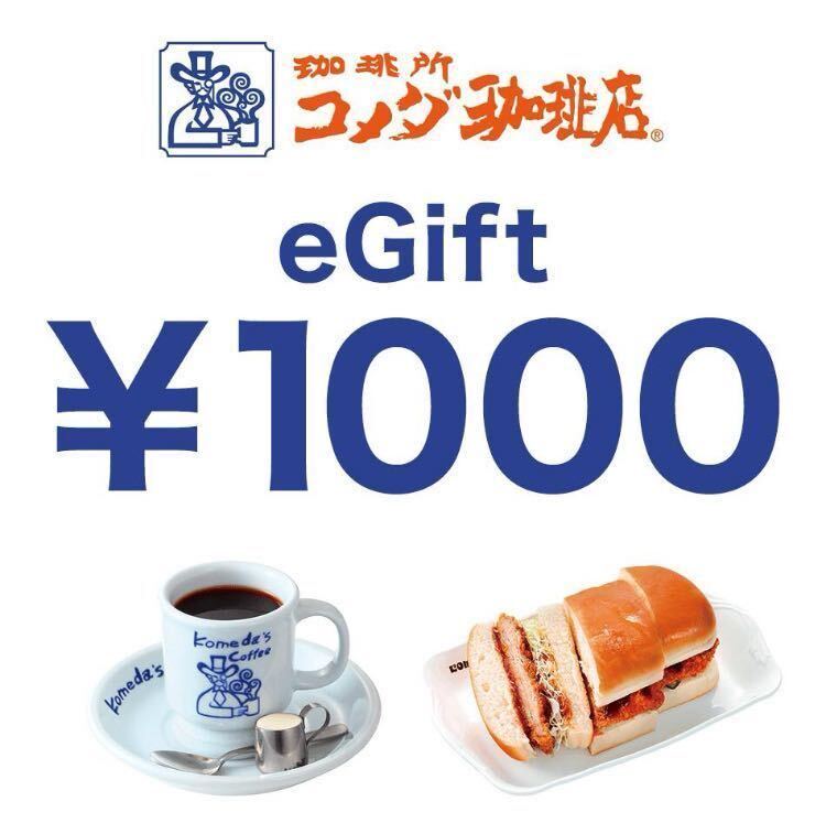 [URL notification * anonymous dealings ]komeda.. digital gift certificate 1000 jpy minute substitution time limit : 2024/07/ end 