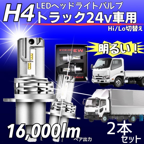 H4 LED ヘッドライト バルブ 2個 Hi/Lo 16000LM 24V 車検対応 ISUZU 日野 FUSO エルフ フォワード デュトロ レンジャー ダイナ ZESチップの画像1