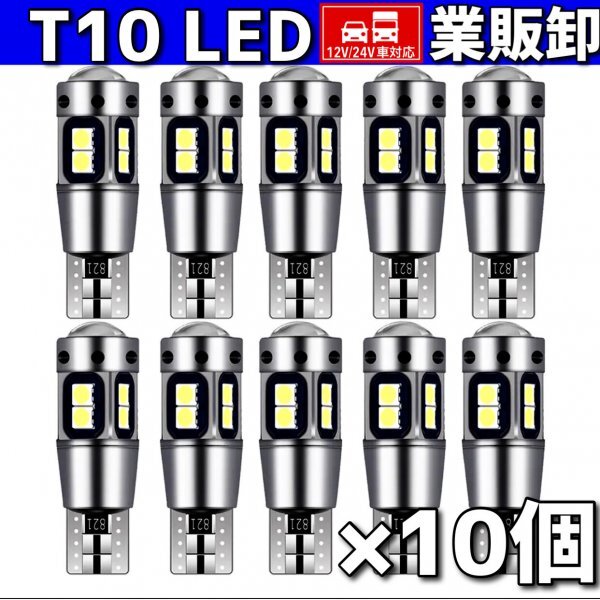 T10 T16 LEDバルブ ホワイト 10個 10SMD 12V 24V CANBUS キャンセラー ポジション バックランプ ウインカー ナンバー 明るい 爆光 車検対応の画像1