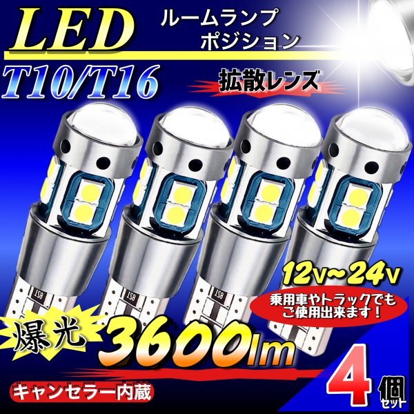 T10 T16 LED バルブ ホワイト 4個 10SMD 12V 24V CANBUS キャンセラー ポジション バックランプ ウインカー ナンバー 明るい 爆光 車検対応の画像1