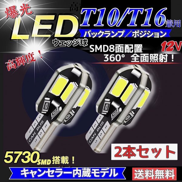 T10 T16 LED バルブ 爆光 8連 2個 12V 6000K ホワイト CANBUS ポジション ルーム球 ナンバー灯 メーター パネル球 高輝度 明るい 車検対応の画像1